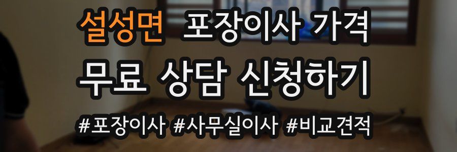 설성면 포장이사 가격