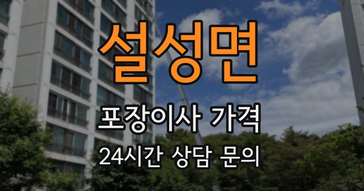 설성면 포장이사 가격