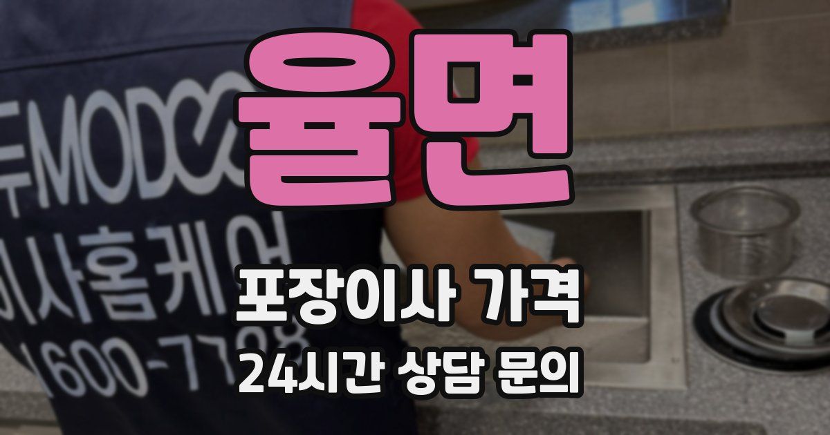 율면 포장이사 가격