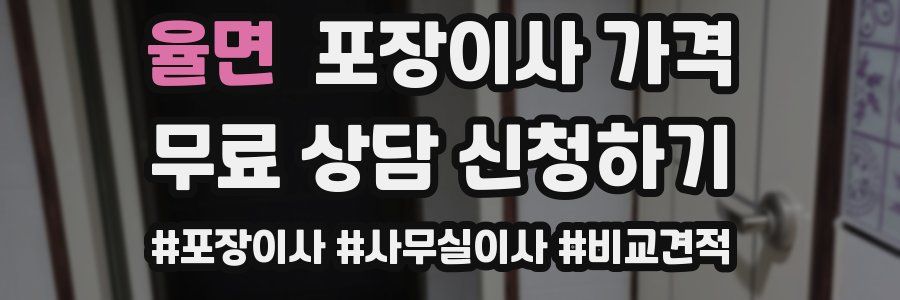 율면 포장이사 가격