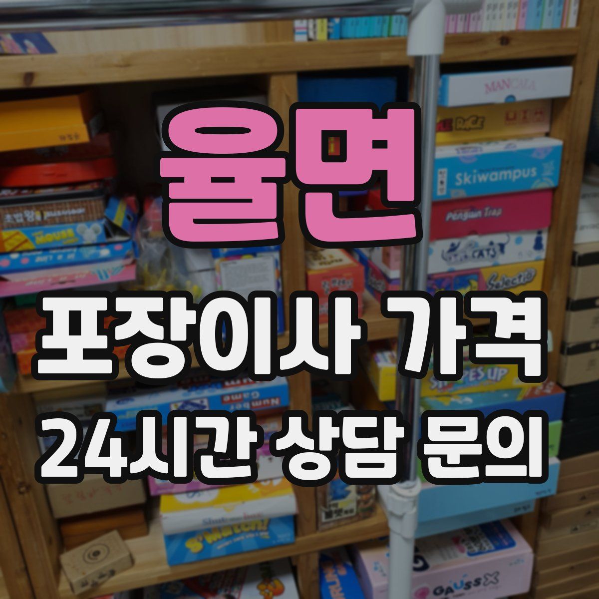 율면 포장이사 가격