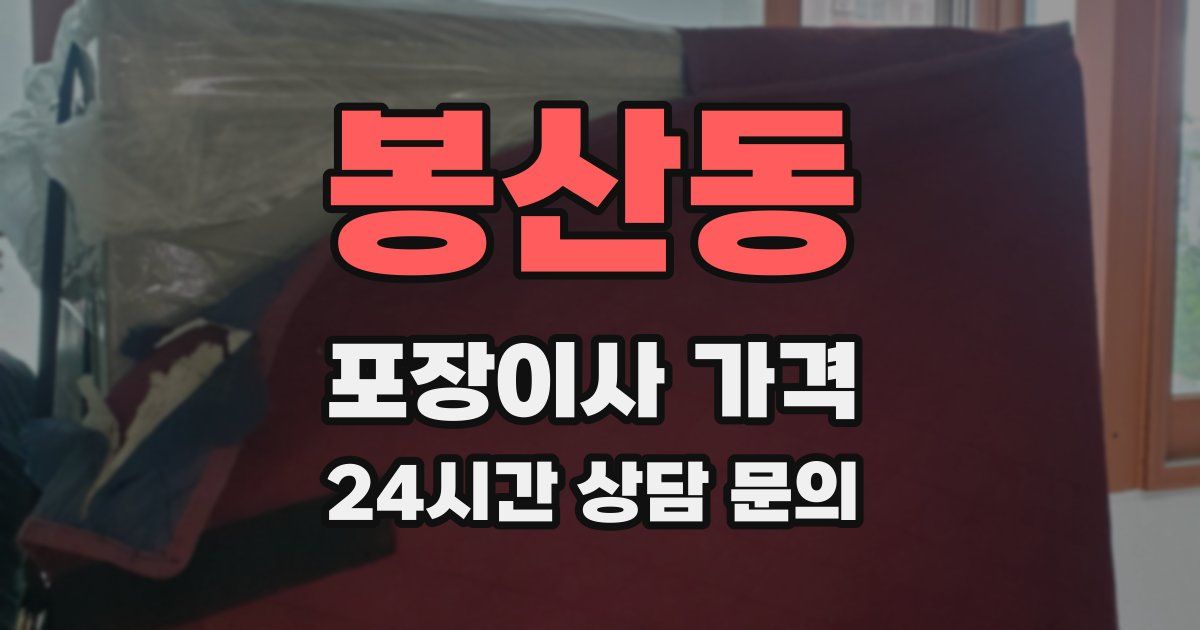 봉산동 포장이사 가격