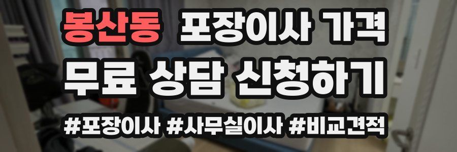 봉산동 포장이사 가격