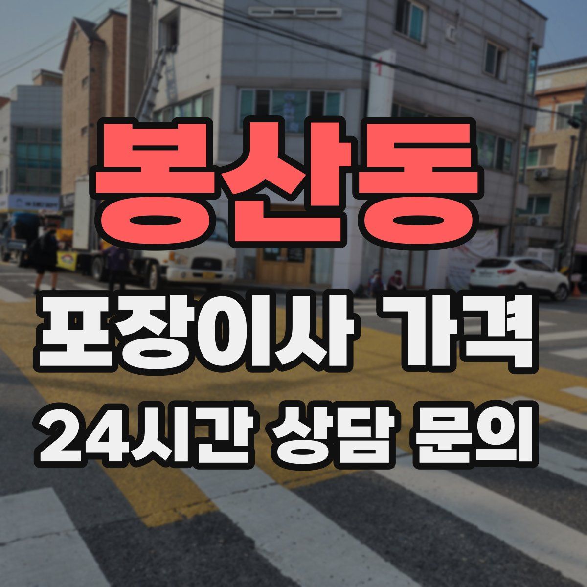 봉산동 포장이사 가격