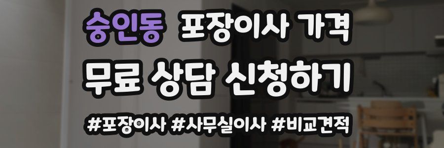 숭인동 포장이사 가격