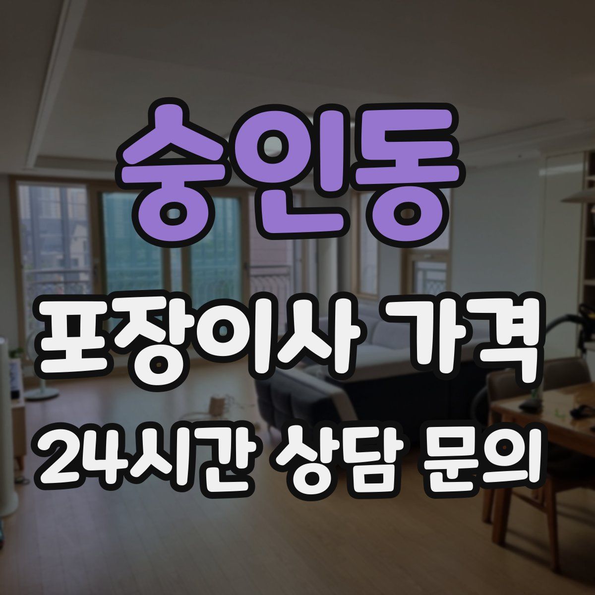 숭인동 포장이사 가격