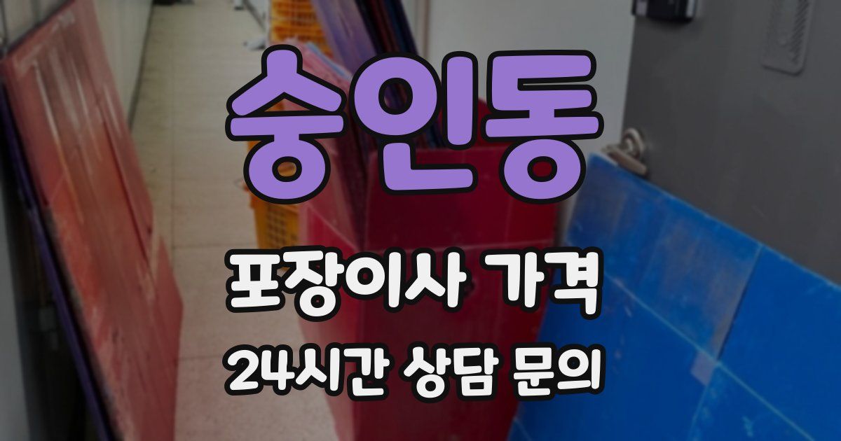 숭인동 포장이사 가격