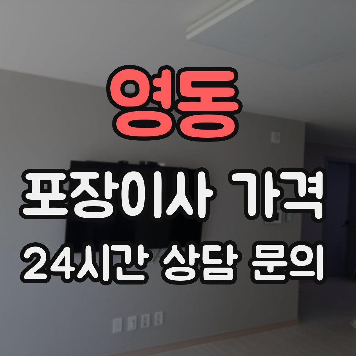 영동 포장이사 가격 골목길 진입이 어려울 때 생기는 문제