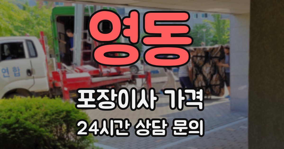 영동 포장이사 가격