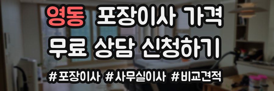 영동 포장이사 가격