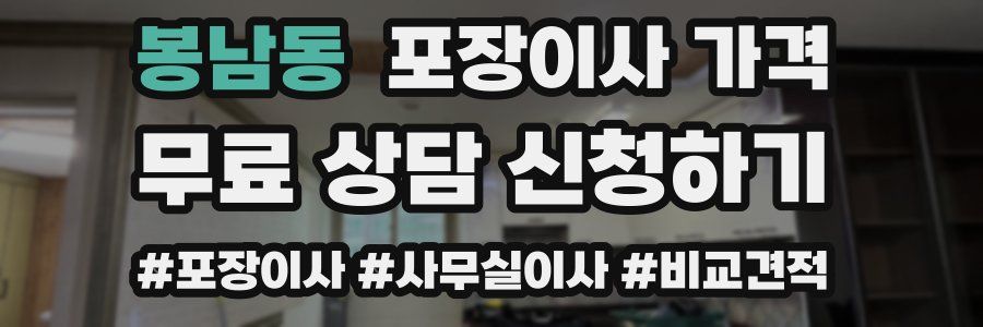 봉남동 포장이사 가격