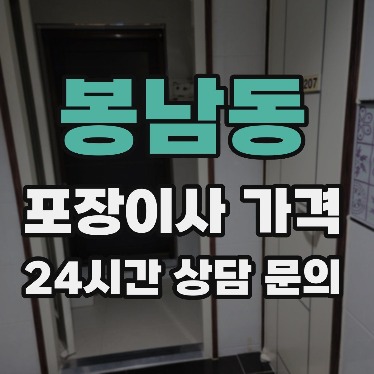 봉남동 포장이사 가격