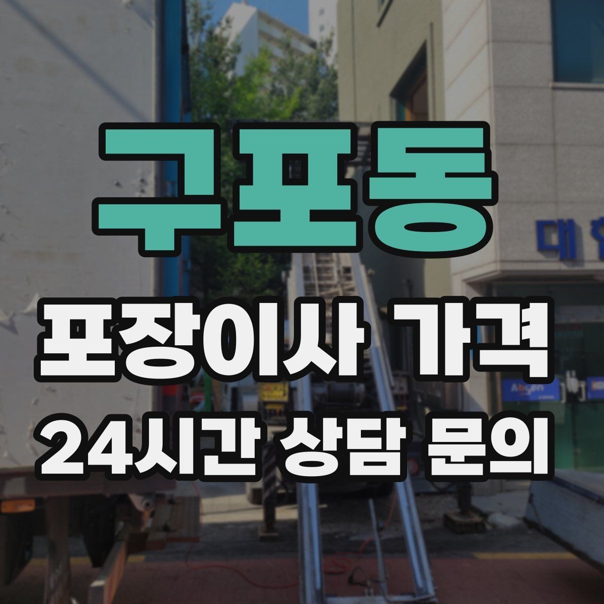 구포동 포장이사 가격 이웃에게 양해하면 좋은 상황