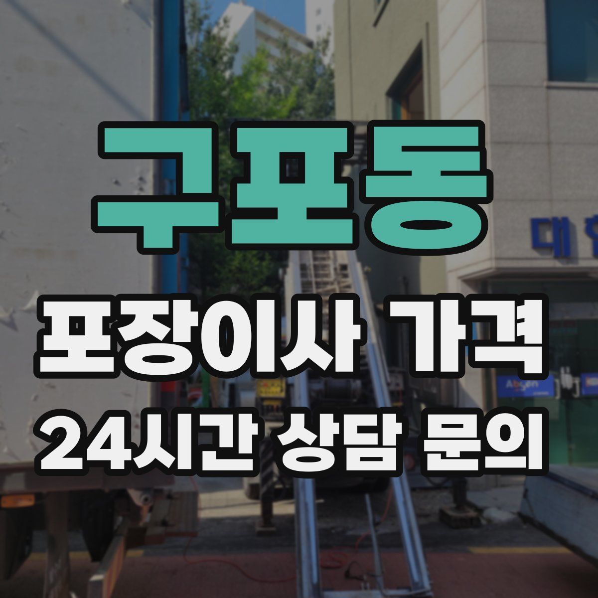 구포동 포장이사 가격