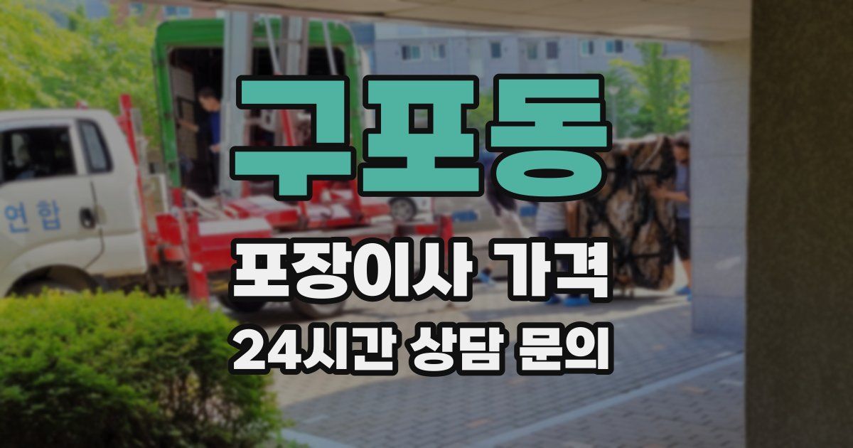 구포동 포장이사 가격