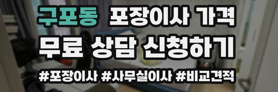 구포동 포장이사 가격