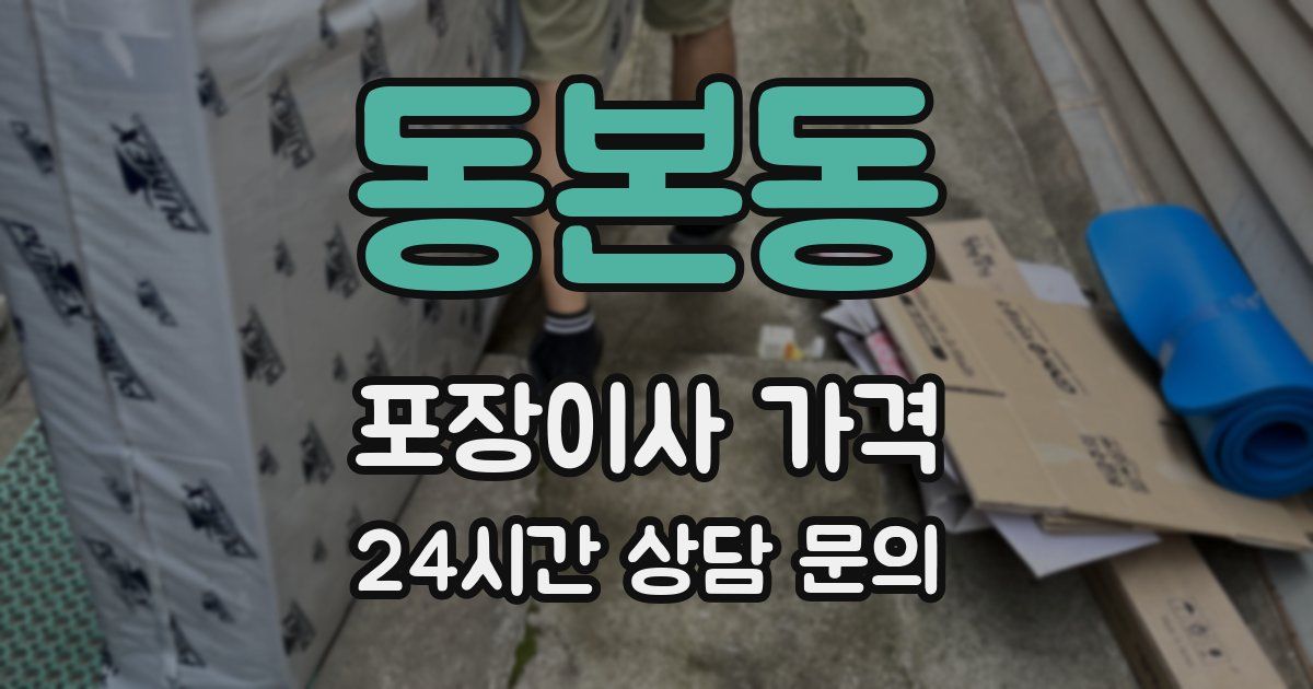 동본동 포장이사 가격