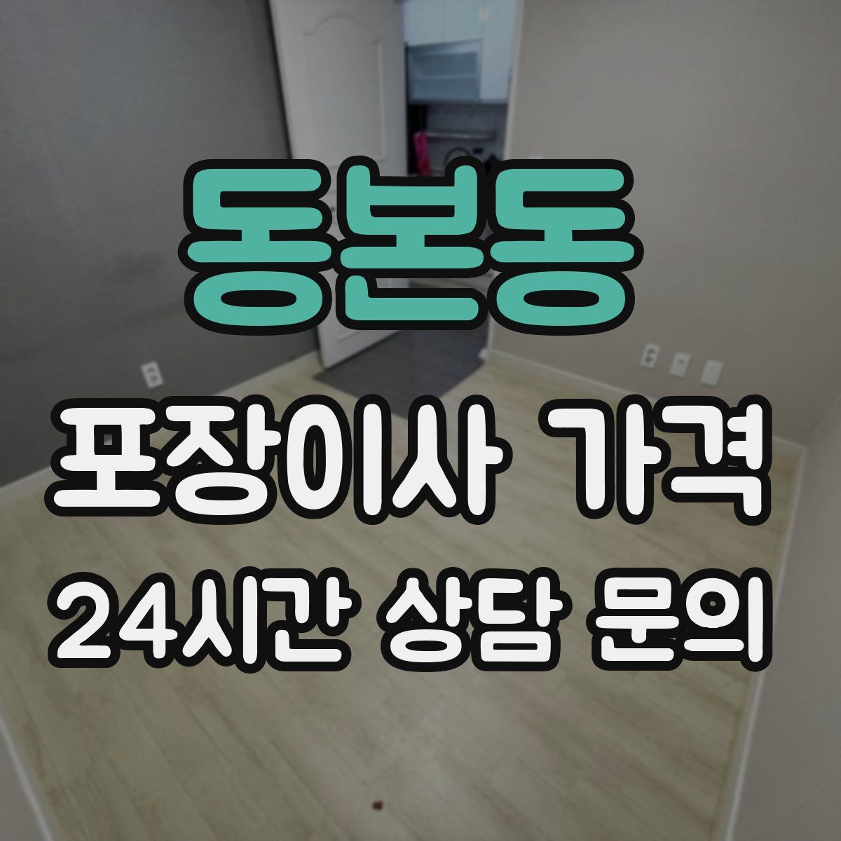 동본동 포장이사 가격