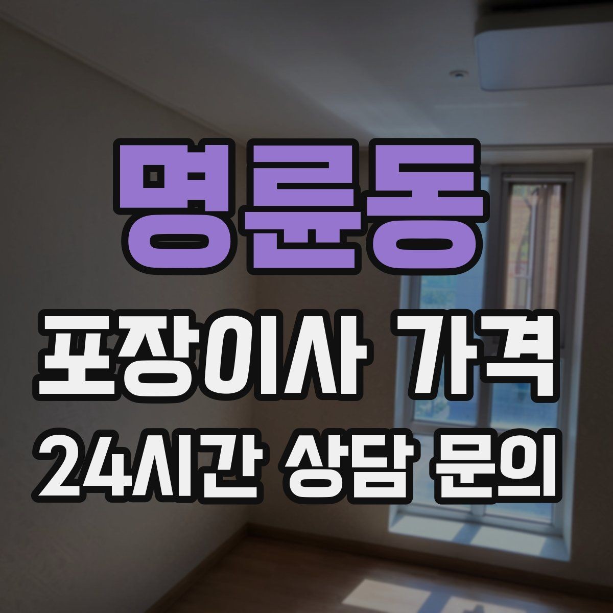 명륜동 포장이사 가격 아파트 단지 규정이 작업에 미치는 영향