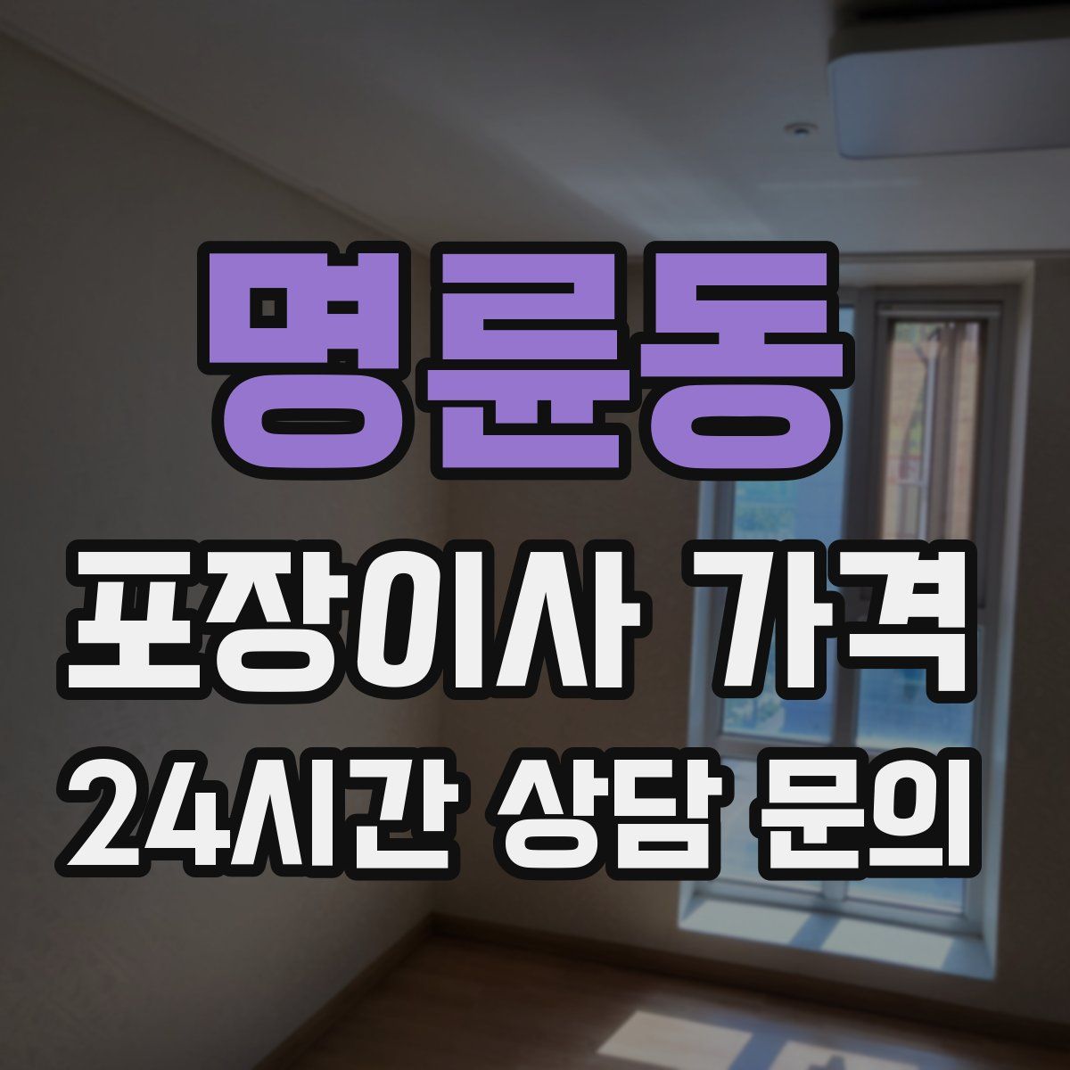 명륜동 포장이사 가격