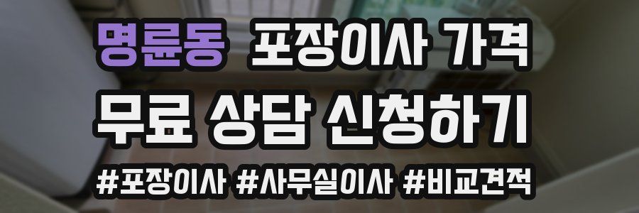 명륜동 포장이사 가격