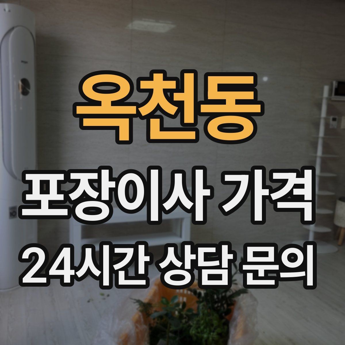 옥천동 포장이사 가격 날씨 변수가 작업에 미치는 영향