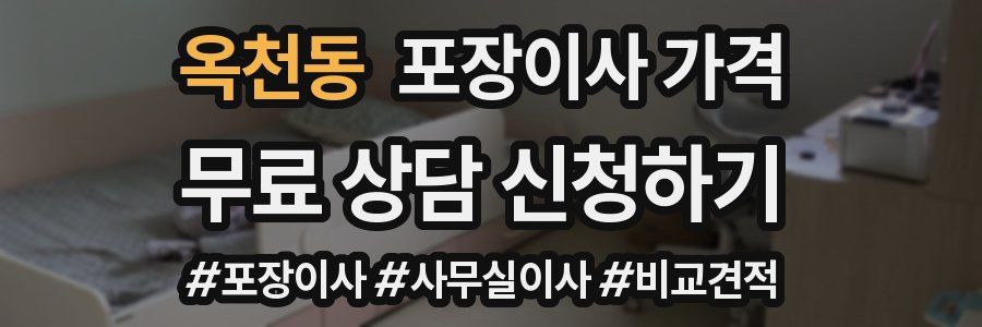 옥천동 포장이사 가격