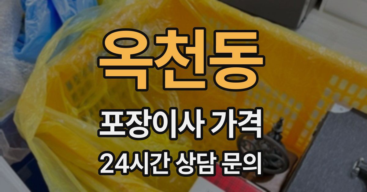 옥천동 포장이사 가격