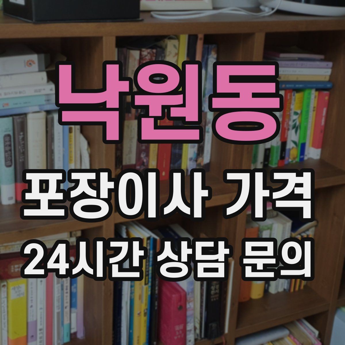 낙원동 포장이사 가격 정리정돈 서비스까지 필요할 때 판단 기준