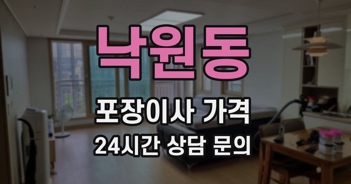 낙원동 포장이사 가격