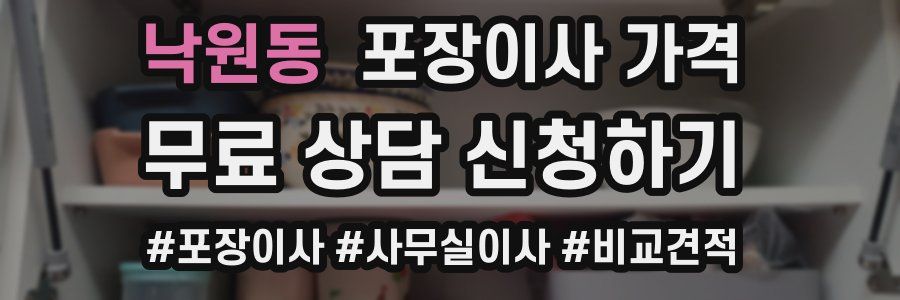 낙원동 포장이사 가격