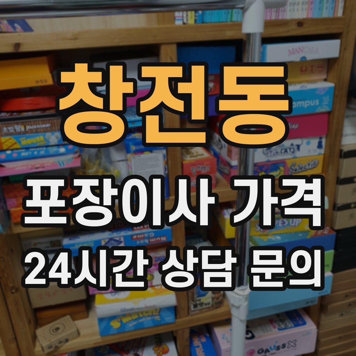 창전동 포장이사 가격 주방 상부장 짐이 많을 때 늘어나는 작업