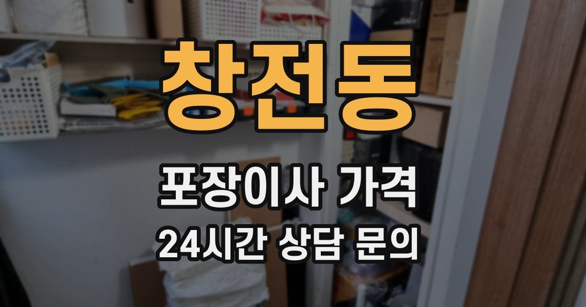 창전동 포장이사 가격