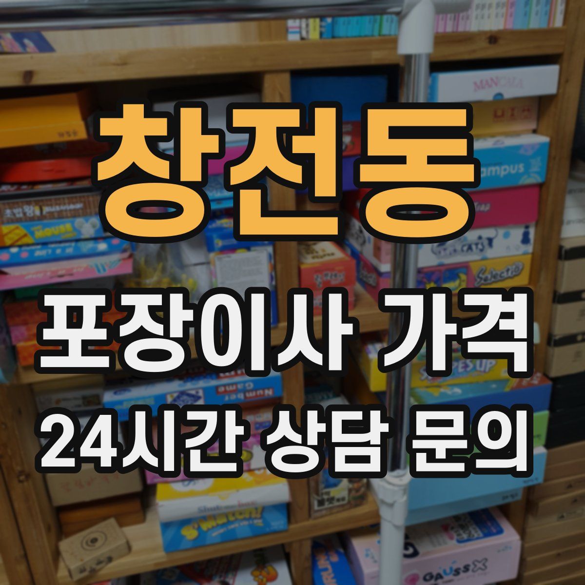 창전동 포장이사 가격