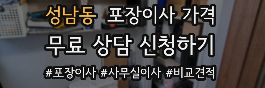 성남동 포장이사 가격