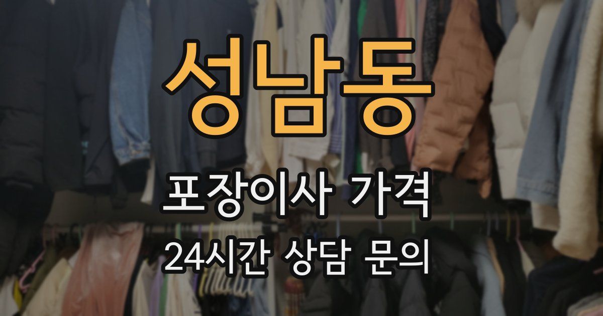 성남동 포장이사 가격
