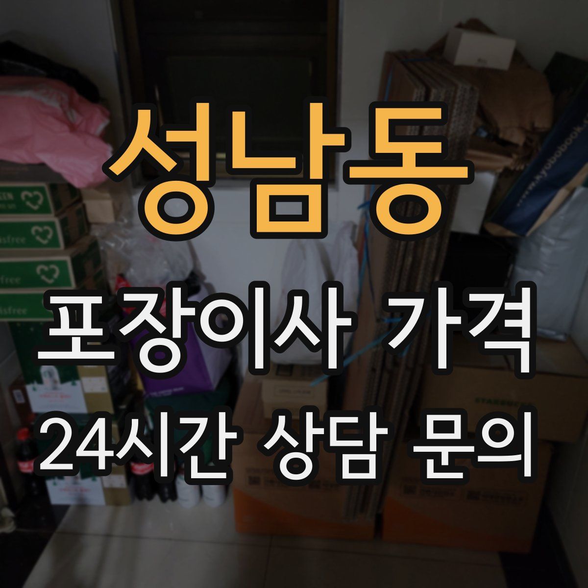 성남동 포장이사 가격