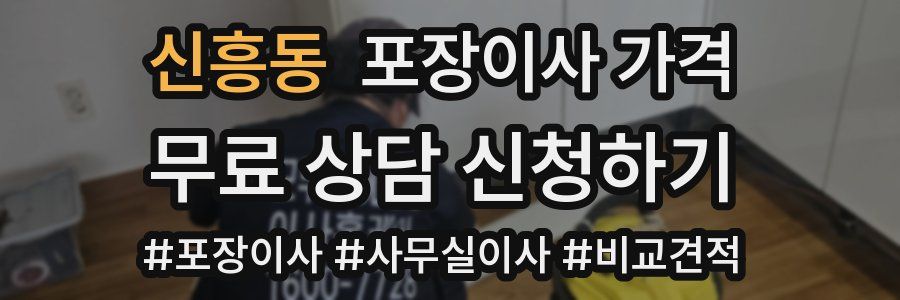 신흥동 포장이사 가격