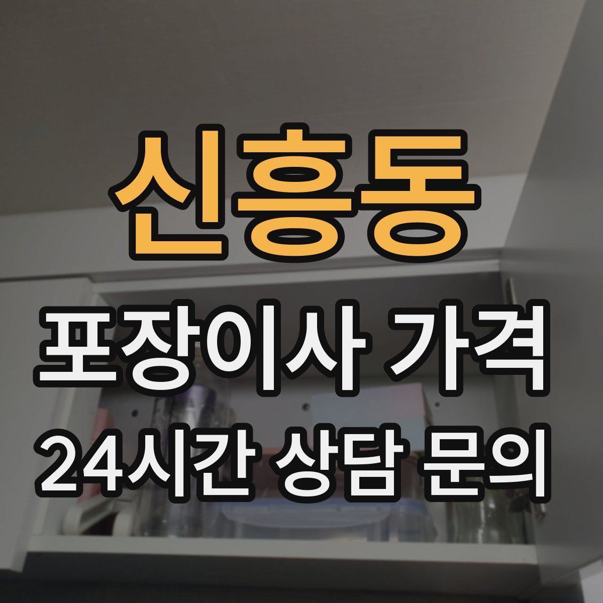 신흥동 포장이사 가격