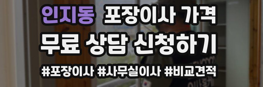 인지동 포장이사 가격