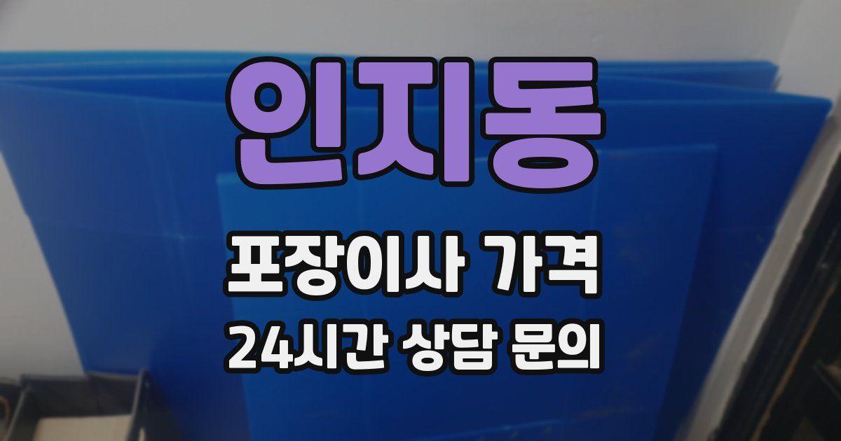 인지동 포장이사 가격