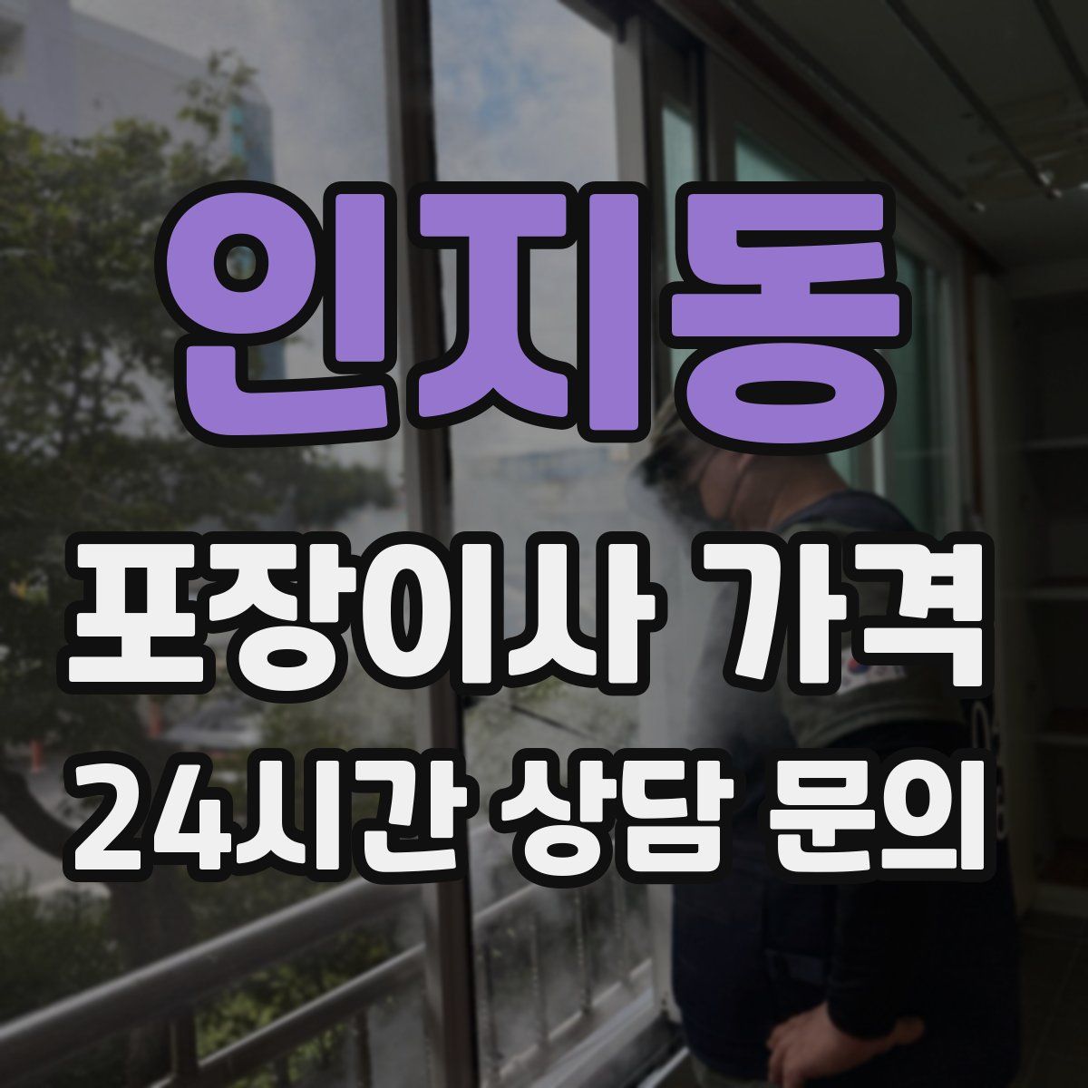 인지동 포장이사 가격