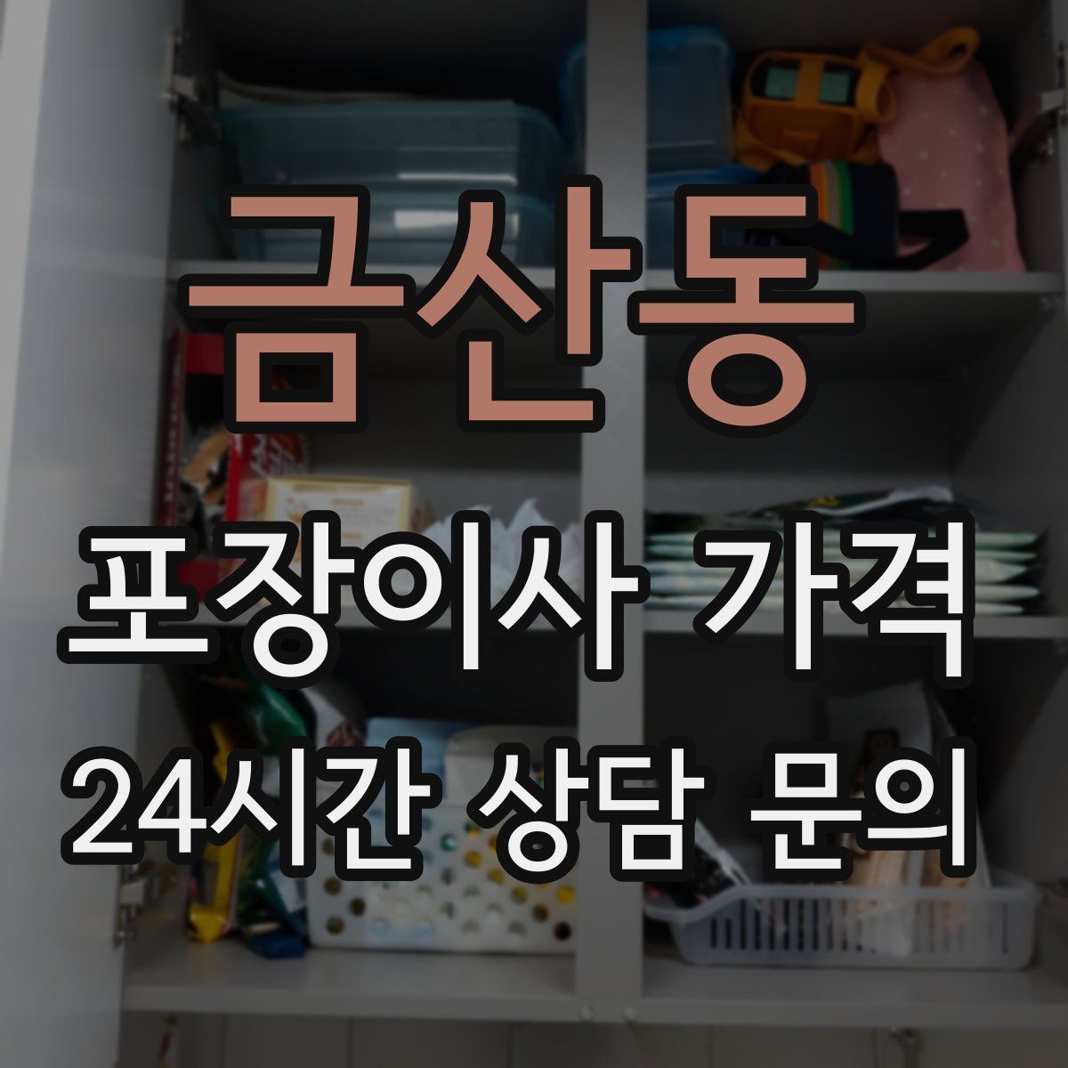 금산동 포장이사 가격