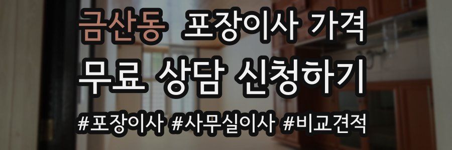 금산동 포장이사 가격