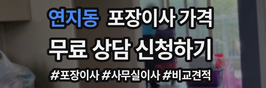 연지동 포장이사 가격