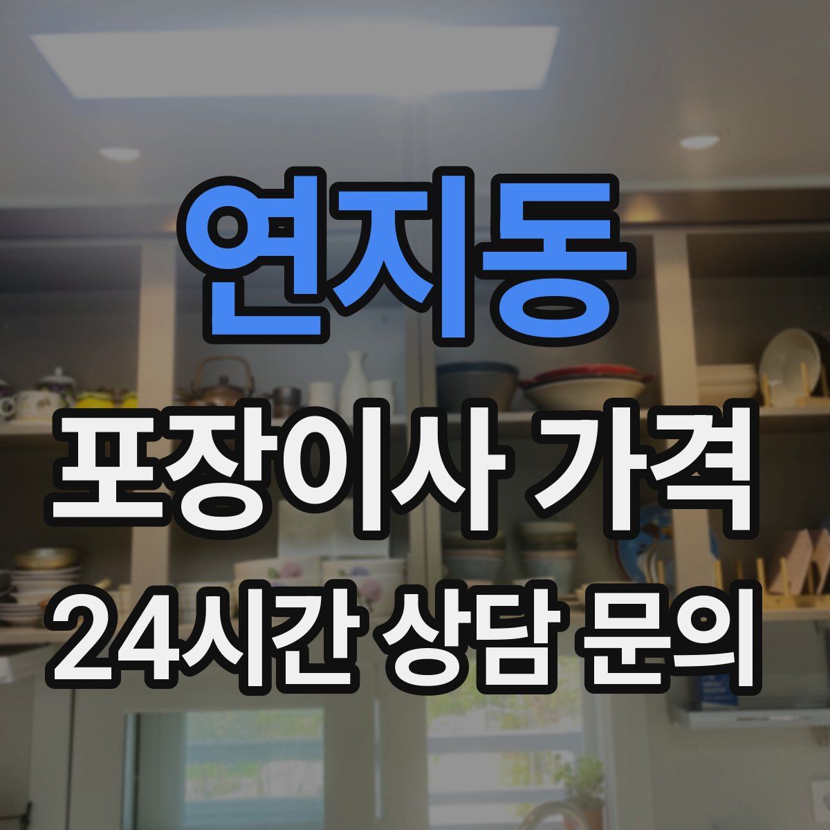 연지동 포장이사 가격