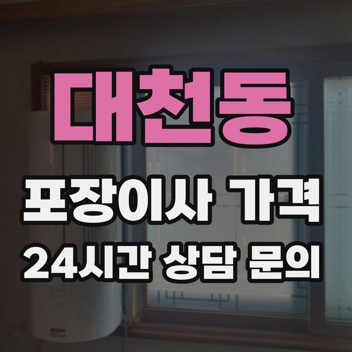 대천동 포장이사 가격 건조기 이동·설치가 별도인 이유