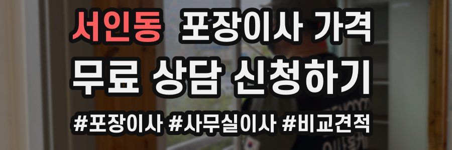 서인동 포장이사 가격