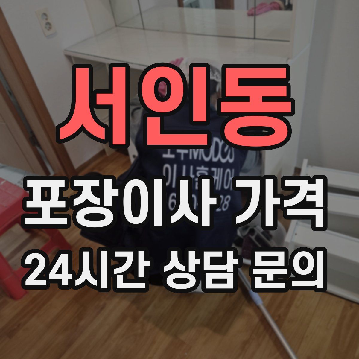 서인동 포장이사 가격