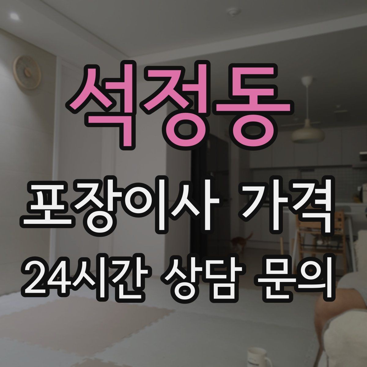 석정동 포장이사 가격 이사 후 남는 쓰레기 처리까지 고려하기